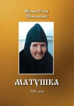 Матушка