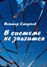 В системе не значится