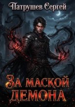 За маской Демона