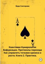 Квантовая Нумерология Бифуркации. Протоколы перехода. Как управлять точками кризиса и роста. Книга 2. Практика.