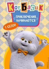 Кот Басик. Приключения начинаются! 1 сезон