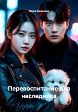 Перевоспитание для наследника