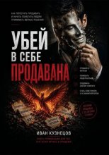 Убей в себе продавана
