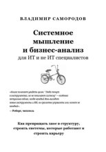 Системное мышление и бизнес анализ для ИТ и не ИТ специалистов