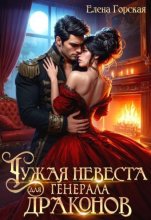Чужая невеста для генерала драконов