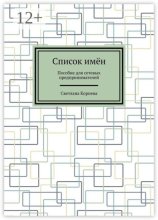 Список имён. Пособие для сетевых предпринимателей