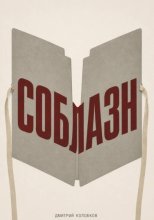 Соблазн