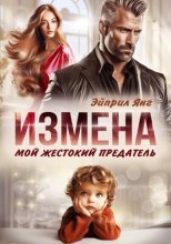 Измена. Мой жестокий предатель