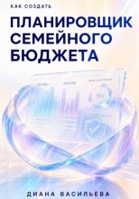 Как создать планировщик семейного бюджета