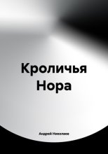 Кроличья нора
