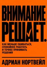 Внимание решает. Как меньше ошибаться, спокойнее работать и точнее принимать решения