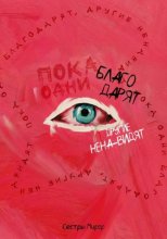 Пока одни благодарят, другие ненавидят