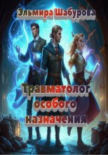 Травматолог специального назначения