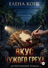 Вкус чужого греха