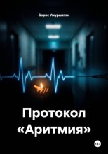 ПРОТОКОЛ «АРИТМИЯ»