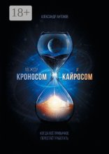 Между Кроносом и Кайросом. Когда всё привычное перестаёт работать