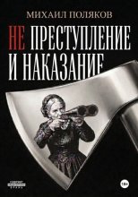 Не преступление и наказание