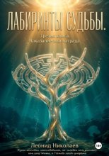 Лабиринты судьбы. Третья книга. Наказание или награда