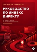 Руководство по Яндекс Директу