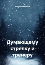 Думающему стрелку и тренеру