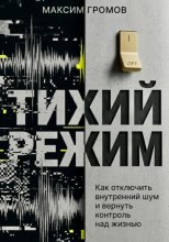 Тихий режим. Как отключить внутренний шум и вернуть контроль над жизнью