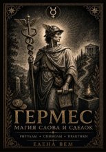ГЕРМЕС. Магия слова и сделок. Ритуалы, символы, практики