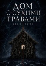 Дом с сухими травами