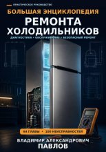 Большая энциклопедия ремонта холодильников