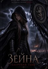 Зейна - Багровая тень