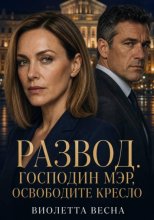Развод. Господин мэр, освободите кресло