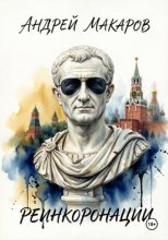 Реинкоронации