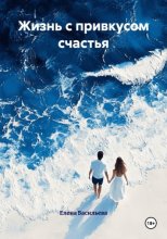 Жизнь с привкусом счастья