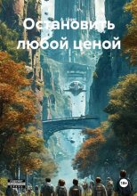 Остановить любой ценой