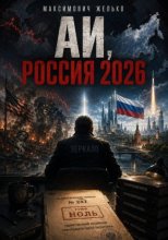 АИ, Россия 2026+