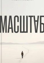Масштаб