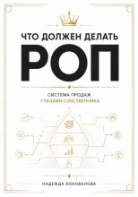 Что должен делать РОП. Система продаж глазами собственника
