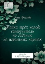 Тайна трёх колод: самоучитель по гаданию на игральных картах. Колоды в 36/52/54 карты