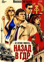 Не время умирать. Назад в ГДР
