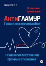 Антигламур. Генная инженерия любви