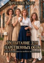 Испытание для царственных особ. Принцессы особого назначения