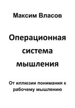 Операционная система мышления