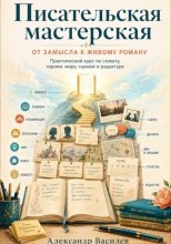 Писательская мастерская. От замысла к живому роману