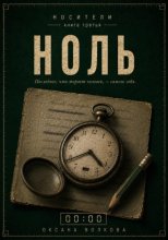 НОЛЬ (00:00)