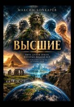 Высшие