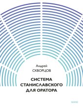 Система Станиславского для оратора