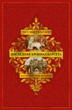 Барсетширские хроники: Последняя хроника Барсета