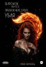 «Пирожок». Книга 2. Прыжок через реку УБЛЯ