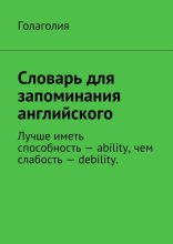 Словарь для запоминания английского. Лучше иметь способность – ability, чем слабость – debility.