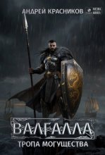 Валгалла VI. Тропа могущества.