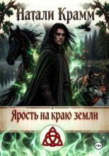 Ярость на краю земли